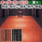 オーダーカーペット 東リ カーペット 絨毯 ラグ マット シャサーヌ 約250×300cm 抗菌 防汚 防炎 かすり模様 高級感 業務用 個性的 半額以下 引っ越し 新生活