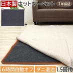 ホットカーペット 1.5畳 本体 約128×176cm WHC-155 (Y) 日本製 ダニ退治機能 電気カーペット オフタイマー付 コンパクト メーカー保証付 引っ越し 新生活