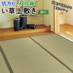 ショッピングい草 ラグ い草 上敷き ござ 畳 敷物 夏用 カーペット マット 抗カビ 双目織 絨毯 いぐさ イグサ たたみ 敷くだけ 和室 江戸間 十畳 10畳 10帖 約352×440cm 柳川 (H)