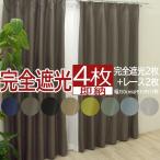 遮光カーテン カーテン 4枚セット 2枚 遮光 カーテン 安い レース ミラー 洗える 幅100cm/150cm×丈135cm/178cm/200cm 完全遮光カーテンセット(Y) ポイント利用