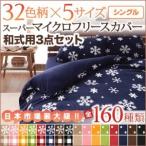布団カバー 3点セット シングル 和式用 スーパーマイクロフリース