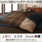 コットン100％パッチワークこたつ掛け敷き布団セット Attendons アタンドン 上掛け 正方形(75×75cm)