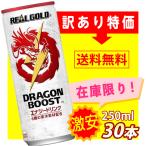 訳あり エナジードリンク リアルゴールド ドラゴンブースト 缶 250ml×30本 コカ・コーラ コカコーラ (賞味期限2022/4/30)