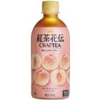 訳あり 紅茶花伝 クラフティー 贅沢しぼりピーチティー 440ml×24本 (賞味期限2023/7/6) コカコーラ コカ・コーラ