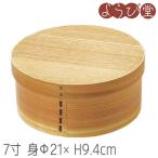 ナチュラル ワッパおひつ（並）7寸 