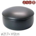 陶器おひつ 黒 3合 φ21.7xH12cm