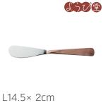 ハンドメイドカトラリー バターナイフ 銅ハンドル L14.5x2cm【メール便可】