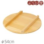 椹 飯台の蓋 φ54cm