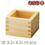 檜 1合枡 塗装付 8.3x8.3xH5.6cm