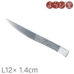 【在庫限り】槌 菓子切（マット）L12x1.4cm【メール便可】