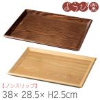 【在庫限り】木製 ノンスリップ 長角 トレイ 中 38x28.5xH2.5cm 積重可