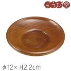 なつめ 茶托 φ12xH2cm