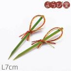 水引むすび串 10本入 L7cm【メール便可】