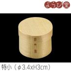 経木ワッパ 丸 特小 φ3.4xH3cm
