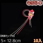水引 祝い飾り 梅 両面テープ付 10入 5x12.8cm【メール便可】