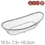 ステンレス 亀甲手編みゴンドラバスケット 19.5x7.3xH5.5cm