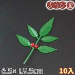 飾り南天 小 10入 6.5xL9.5cm【メール便可】