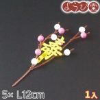 花餅飾り寿付 1入 5xL12cm【メール便可】