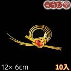 水引 祝飾り 金 10入 12x6cm【メール便可】