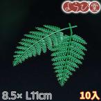 ウラジロ飾り 小 10入 8.5xL11cm【メール便可】