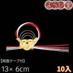 水引 寿飾り 黄金紅白のし 両面テープ付 10入 13x6cm【メール便可】