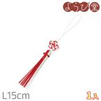  мидзухики . белый кисточка 1 входить L15cm[ почтовая доставка возможно ]