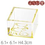 彩りクリア枡 流水（金）6.1x6.1xH4.3cm
