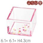 彩りクリア枡 桜（ピンク）6.1x6.1xH4.3cm