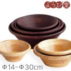 天然木サラダボウル（Φ13〜Φ30cm）