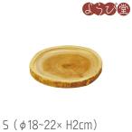 【在庫限り】木製年輪皿 キコリプレート S φ18〜22xH2cm