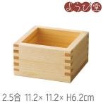 檜 2.5合枡 塗装付 11.2x11.2xH6.2cm