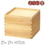 白木万能三段料理箱 仕切付 21x21xH17cm