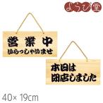 POPプレート 営業中/本日は閉店しました 40x19xt1.2cm