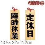 木製看板 木製プレート 定休日/臨時休業