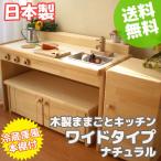 木製ままごとキッチン ワイドタイプ 冷蔵庫風本棚付き A-800NR 日本製