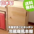 木製ままごとキッチン冷蔵庫風本棚 日本製
