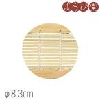 ミニセイロ用 竹ス φ8.3cm【メール便可】