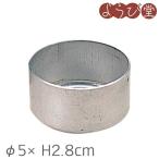 火皿（アルミ） φ5xH2.8cm