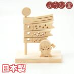 木の玩具 こいのぼりと金太郎 無塗装 日本製 【受注生産】
