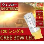 日産 サニー カリフォルニア H7.6〜H8.4 Y10 リア LEDウインカー T20シングル(W3×16d) 30W アンバー ハイパワー 爆光[1年保証][YOUCM] - 3,980 円