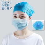 【20枚入り】衛生キャップ  不織布キャップ 衛生帽子 厨房 食品工場 防護帽 帽子 キャップ ナース 作業帽子 介護 白衣 ギャザーキャップ 使い捨て フリーサイズ