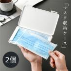2個セット マスクケース マスククリップ マスク収納 クリップ マスクポーチ 便利 マスククケース 持ち運びしやすい 重複利用可能 コンパクト マスクポーチ