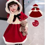 クリスマス コスプレ 子供 サンタクロース サンタ服 女の子 コスチューム 2点セット キッズ 長袖 マント付き クリスマス衣装 ワンピース