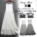 キャミワンピ ロングワンピース レディース インナー チュールレース タンクトップワンピース 部屋着 2タイプ 刺繍 ロングペチワンピース 可愛い