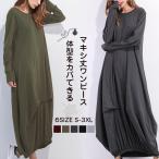 ロングワンピース レディース マキシ丈 ワンピ カットソーワンピース 長袖 大きいサイズ ゆったり 体型カバー 大人 着痩せ 30代 秋 冬 部屋着 ルームウェア