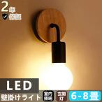 ブラケットライト 壁掛け灯 LED 対応 照明器具 北欧