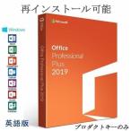 Microsoft Office 2019 1PC オフィス2019 再インストール可 プロダクトキー 永久ライセンス ダウンロード版 Professional Plus 英語版 64bit
