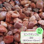砂利 ピンク きれいな 玉石 天然石 ガーデニング 庭 造園 ピンクタンブル 3分 10〜15mm 10kg