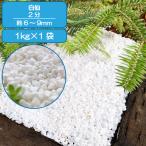 砂利 白 玉石 大理石の砂利 庭 ガーデニング 敷き砂利 白仙砂利 2分 約0.6〜0.9ｃｍ 約30ｋｇ入り