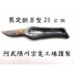 宗寛剪定はさみＢ型20cm